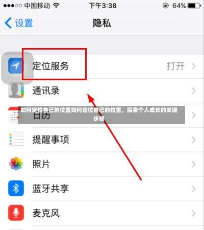 如何定位自己的位置如何定位自己的位置，探索个人成长的关键步骤