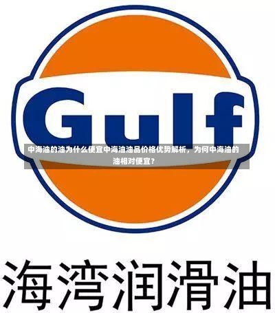 中海油的油为什么便宜中海油油品价格优势解析，为何中海油的油相对便宜？-第2张图片