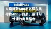 东风标致408怎么样东风标致408，品质、设计与性能的完美结合-第3张图片