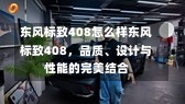 东风标致408怎么样东风标致408，品质、设计与性能的完美结合