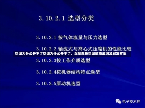 空调为什么开不了空调为什么开不了，深度解析空调故障成因及解决方案