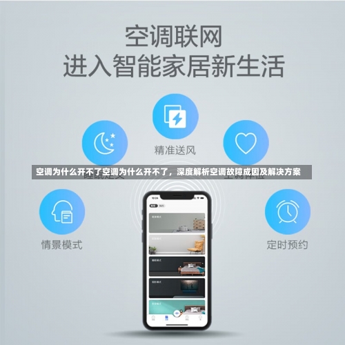 空调为什么开不了空调为什么开不了，深度解析空调故障成因及解决方案-第2张图片