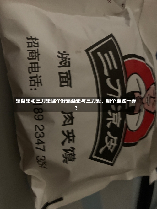 辐条轮和三刀轮哪个好辐条轮与三刀轮，哪个更胜一筹？-第2张图片