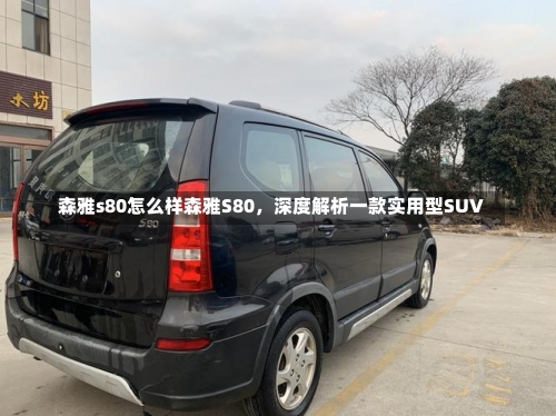 森雅s80怎么样森雅S80，深度解析一款实用型SUV