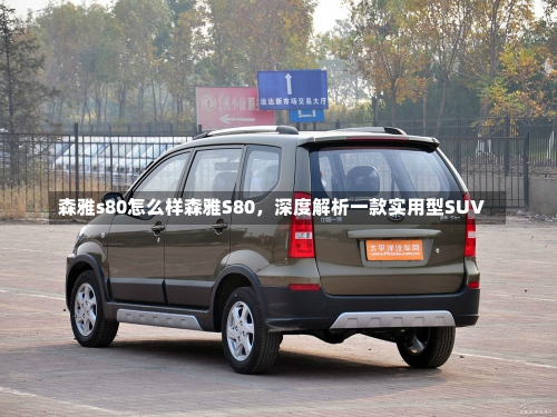 森雅s80怎么样森雅S80，深度解析一款实用型SUV-第2张图片