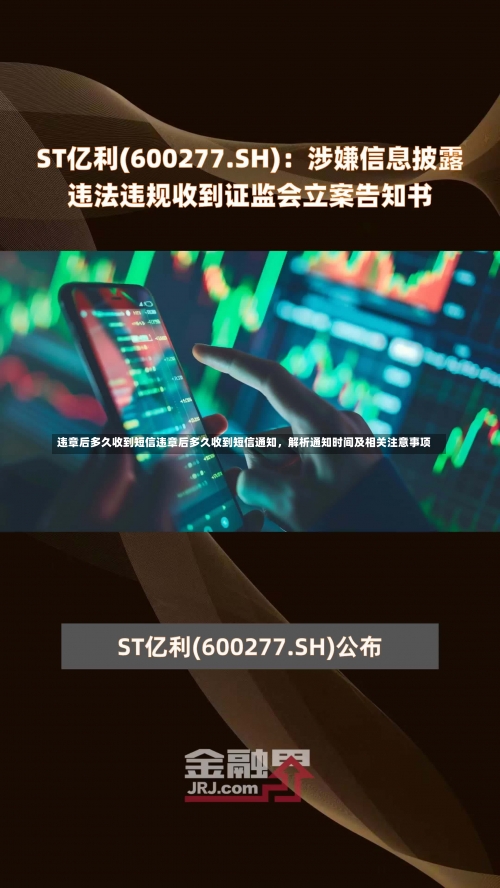 违章后多久收到短信违章后多久收到短信通知，解析通知时间及相关注意事项