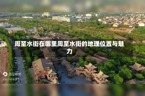 周至水街在哪里周至水街的地理位置与魅力-第2张图片