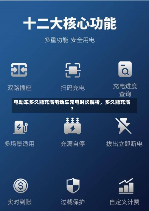 电动车多久能充满电动车充电时长解析，多久能充满？-第2张图片