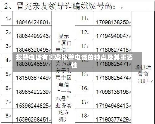 报警电话有哪些报警电话的种类及其重要性-第3张图片