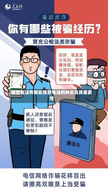 报警电话有哪些报警电话的种类及其重要性-第1张图片