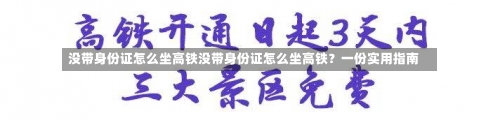 没带身份证怎么坐高铁没带身份证怎么坐高铁？一份实用指南-第2张图片