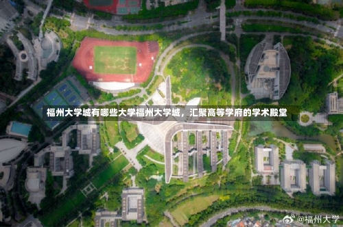 福州大学城有哪些大学福州大学城，汇聚高等学府的学术殿堂-第2张图片