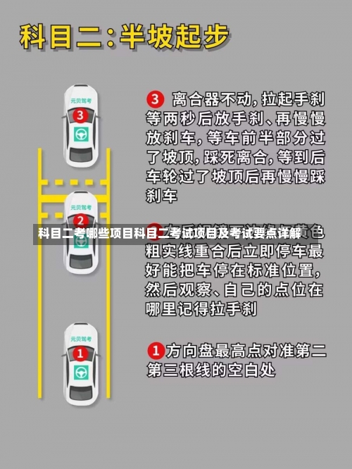 科目二考哪些项目科目二考试项目及考试要点详解-第2张图片