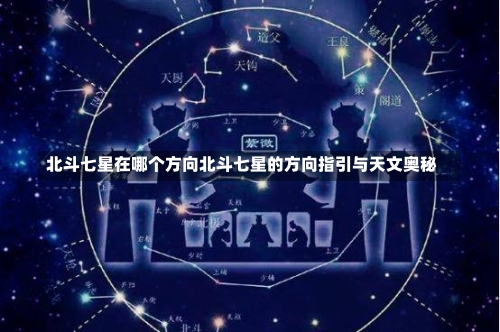 北斗七星在哪个方向北斗七星的方向指引与天文奥秘-第1张图片