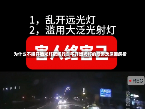 为什么不能开远光灯夜间行车不开远光灯的危害及原因解析-第3张图片