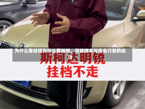 为什么要挂档为什么要挂档，驾驶技术与安全行驶的探讨