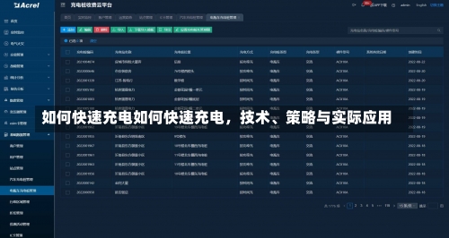 如何快速充电如何快速充电，技术、策略与实际应用-第2张图片