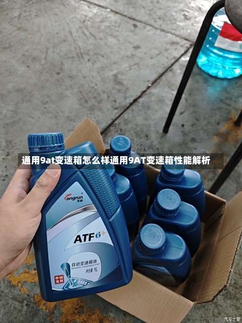 通用9at变速箱怎么样通用9AT变速箱性能解析-第3张图片