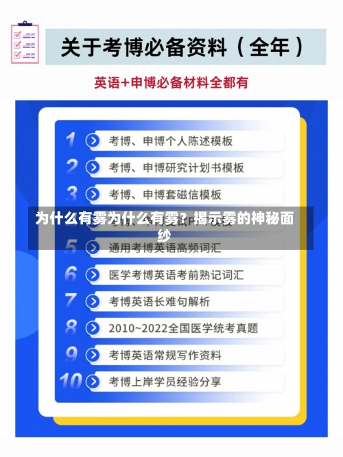 为什么有雾为什么有雾？揭示雾的神秘面纱