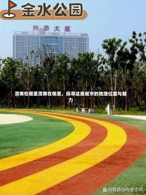 渭南在哪里渭南在哪里，探寻这座城市的地理位置与魅力-第2张图片