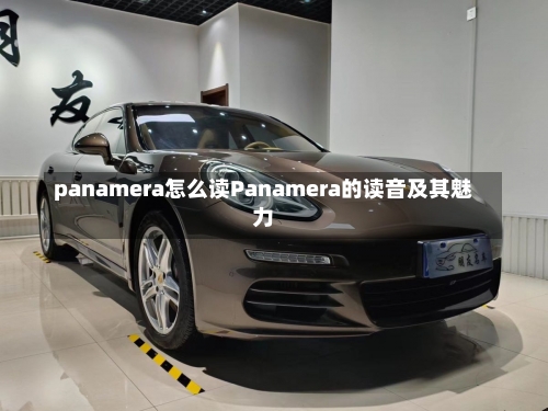 panamera怎么读Panamera的读音及其魅力-第3张图片