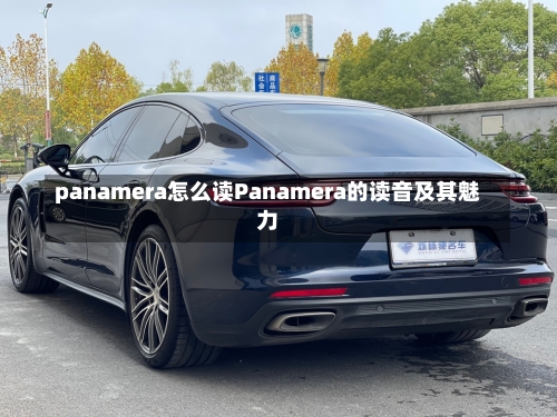 panamera怎么读Panamera的读音及其魅力