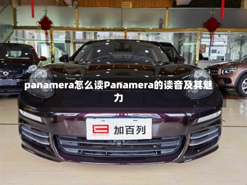 panamera怎么读Panamera的读音及其魅力-第2张图片