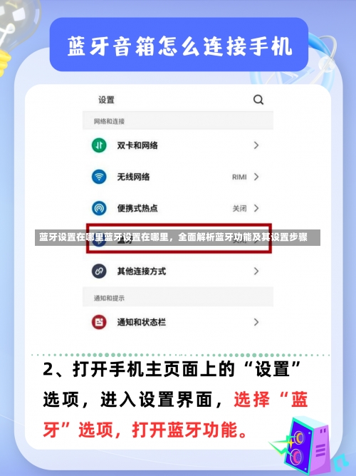 蓝牙设置在哪里蓝牙设置在哪里，全面解析蓝牙功能及其设置步骤