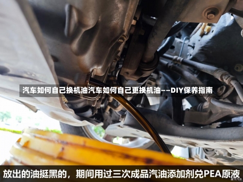 汽车如何自己换机油汽车如何自己更换机油——DIY保养指南