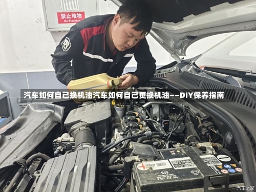 汽车如何自己换机油汽车如何自己更换机油——DIY保养指南-第3张图片