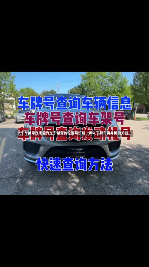 汽车车架号在哪里汽车车架号的位置与识别，深入了解车辆身份的关键-第3张图片