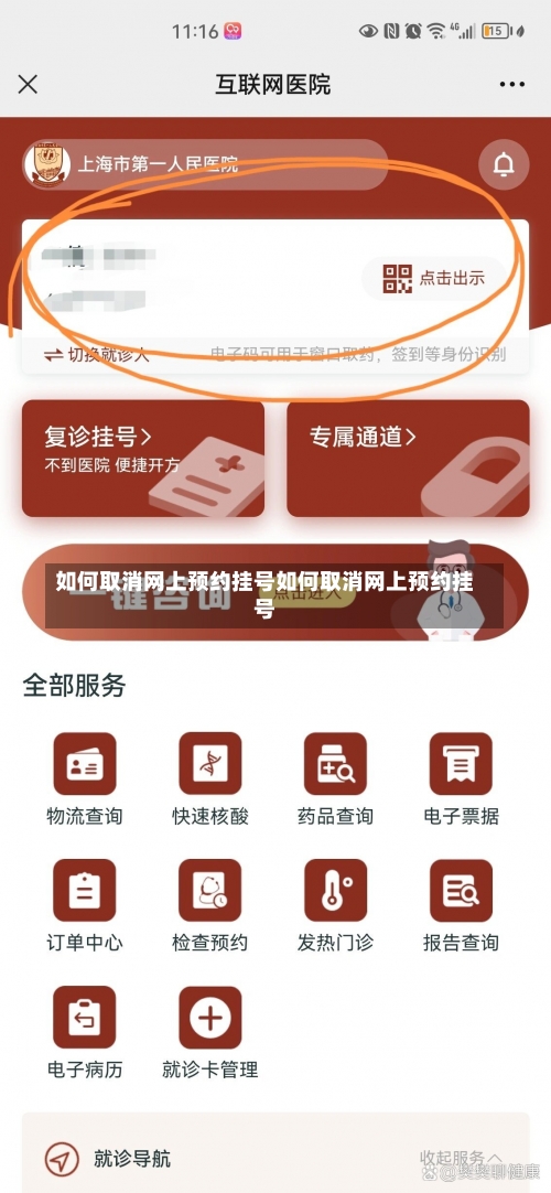 如何取消网上预约挂号如何取消网上预约挂号