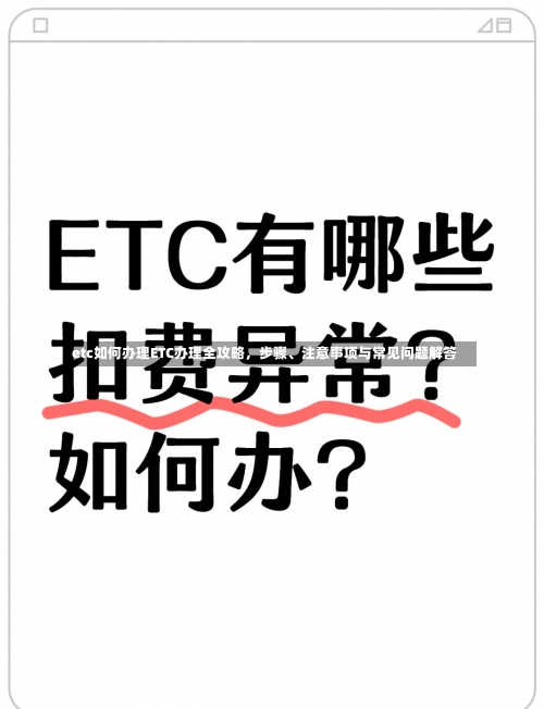 etc如何办理ETC办理全攻略，步骤、注意事项与常见问题解答-第2张图片