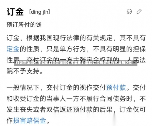 订金定金哪个不能退订金定金哪个不能退？解读订金与定金的含义与区别