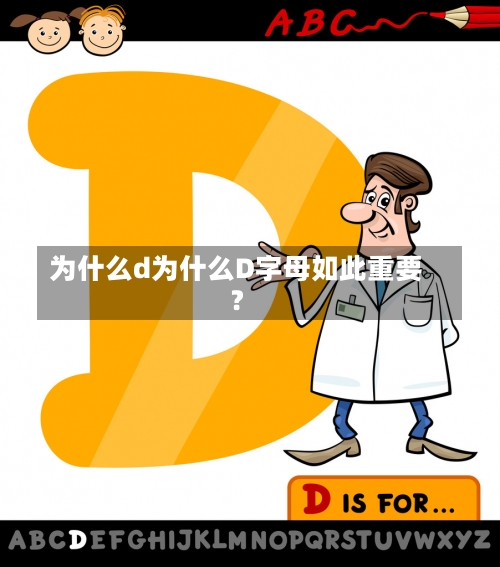 为什么d为什么D字母如此重要？