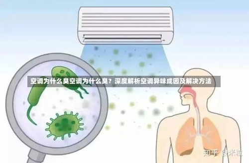 空调为什么臭空调为什么臭？深度解析空调异味成因及解决方法