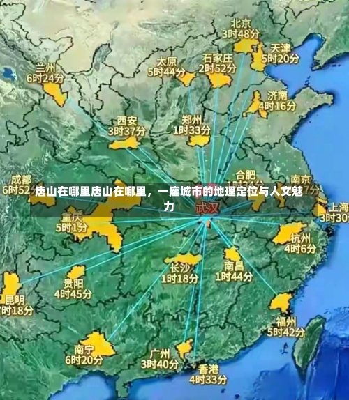 唐山在哪里唐山在哪里，一座城市的地理定位与人文魅力