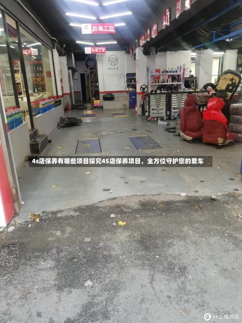 4s店保养有哪些项目探究4S店保养项目，全方位守护您的爱车-第3张图片