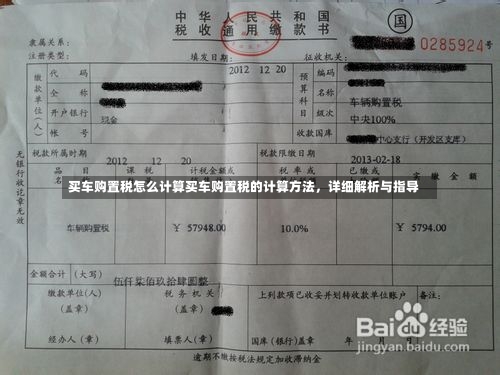 买车购置税怎么计算买车购置税的计算方法，详细解析与指导