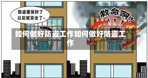 如何做好防盗工作如何做好防盗工作-第2张图片