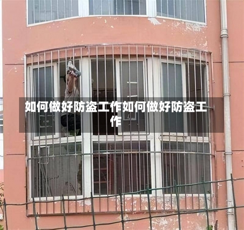 如何做好防盗工作如何做好防盗工作