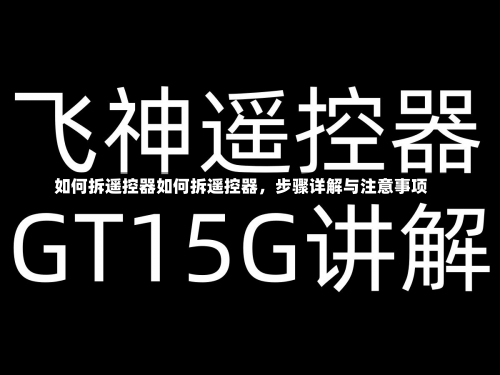 如何拆遥控器如何拆遥控器，步骤详解与注意事项