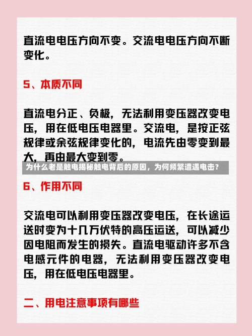 为什么老是触电揭秘触电背后的原因，为何频繁遭遇电击？