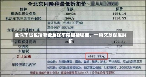 全保车险包括哪些全保车险包括哪些，一篇文章深度解析-第2张图片