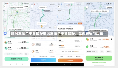 顺风车哪个平台最好顺风车哪个平台最好，全面解析与比较-第2张图片