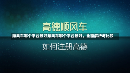 顺风车哪个平台最好顺风车哪个平台最好，全面解析与比较