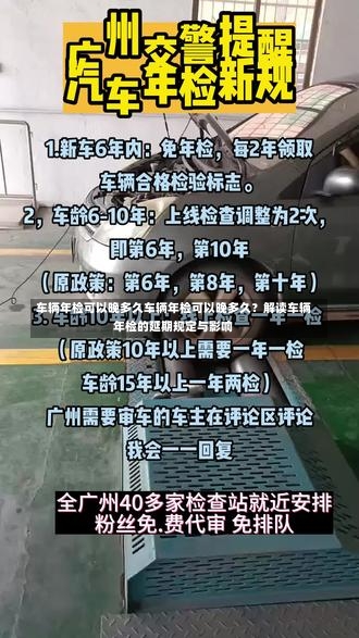 车辆年检可以晚多久车辆年检可以晚多久？解读车辆年检的延期规定与影响