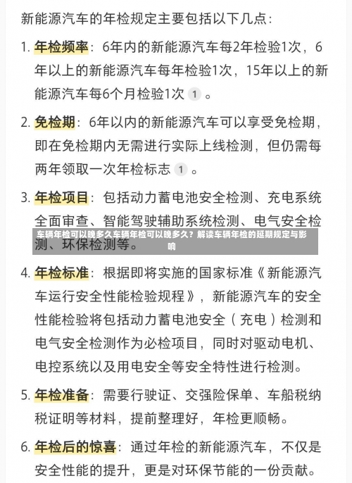 车辆年检可以晚多久车辆年检可以晚多久？解读车辆年检的延期规定与影响-第3张图片