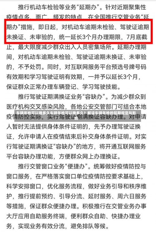 车辆年检可以晚多久车辆年检可以晚多久？解读车辆年检的延期规定与影响-第2张图片