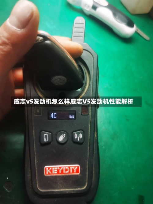 威志v5发动机怎么样威志V5发动机性能解析